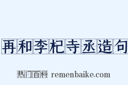 再和李杞寺丞造句是什么意思的图片